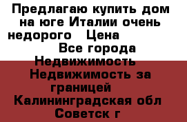 Предлагаю купить дом на юге Италии очень недорого › Цена ­ 1 900 000 - Все города Недвижимость » Недвижимость за границей   . Калининградская обл.,Советск г.